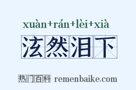 泫然泪下是什么意思的图片